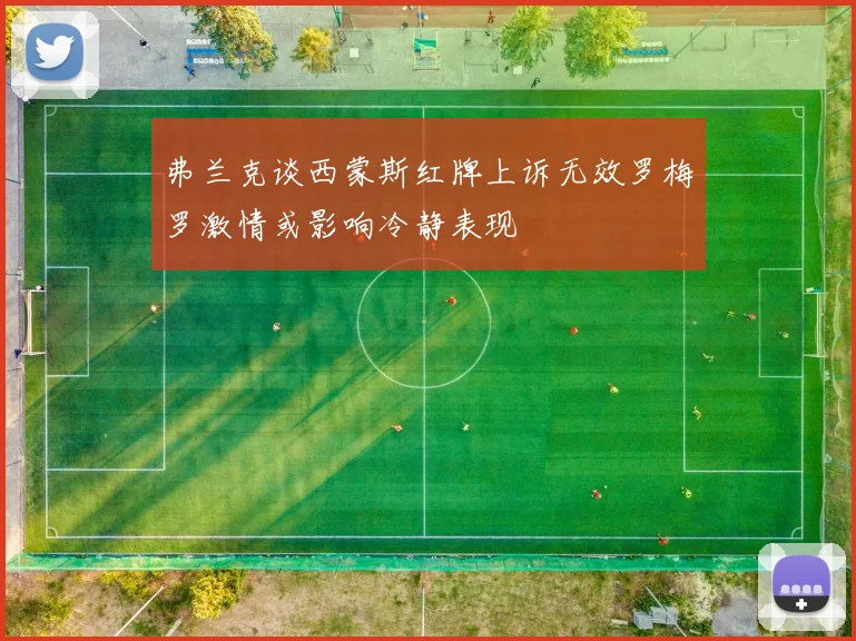 弗兰克谈西蒙斯红牌上诉无效罗梅罗激情或影响冷静表现