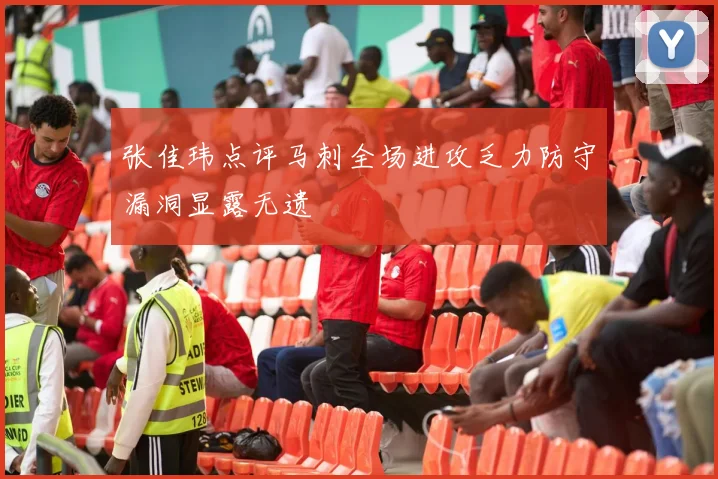 张佳玮点评马刺全场进攻乏力防守漏洞显露无遗