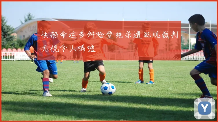 快船命运多舛哈登绝杀遭犯规裁判无视令人唏嘘