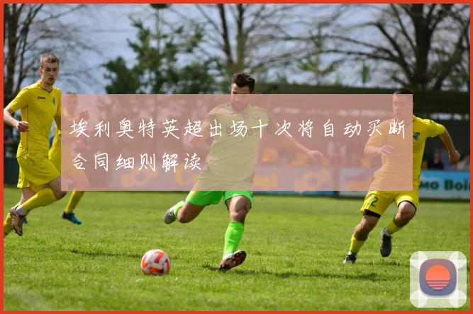 埃利奥特英超出场十次将自动买断合同细则解读