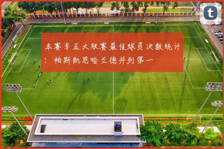 本赛季五大联赛最佳球员次数统计：帕斯凯恩哈兰德并列第一