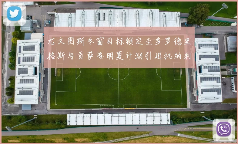 尤文图斯冬窗目标锁定圭多罗德里格斯与贡萨洛明夏计划引进托纳利